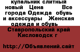 купальник слитный новый › Цена ­ 850 - Все города Одежда, обувь и аксессуары » Женская одежда и обувь   . Ставропольский край,Кисловодск г.